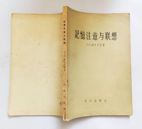 记忆注意与联想