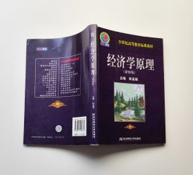 21世纪高等教育标准教材：经济学原理（新修版）