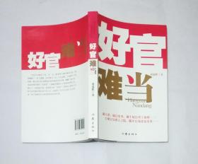 好官難當(dāng)