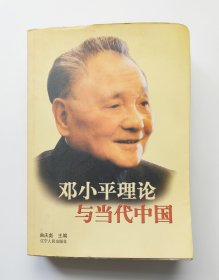 邓小平理论与当代中国