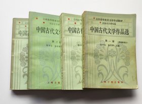 中国古代文学作品选 1-4