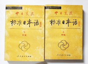 中日交流标准日本语 初级 上下册、中级第1、2册共4本合售