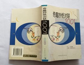 奇趣妙绝对联1001