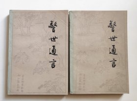 警世通言 上下