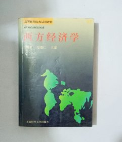 西方经济学