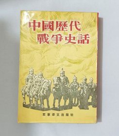 中国历代战争史话