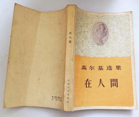高尔基选集在人间