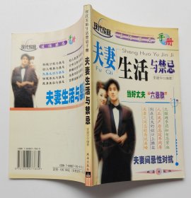 现代家庭生活禁忌手册：夫妻生活与禁忌