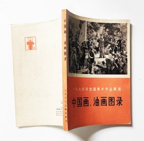 一九七四年全国美术作品展览【中国画.油画图录】