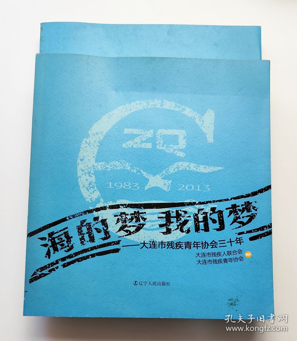 海的梦 我的梦 : 大连市残疾青年协会三十年