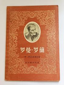 罗曼罗兰 新文艺出版社