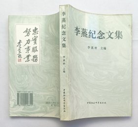 李蒸纪念文集 （作者签名）