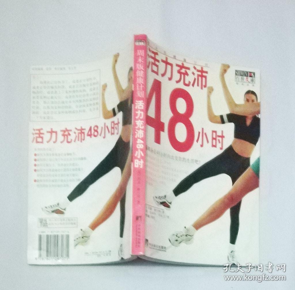 活力充沛48小时