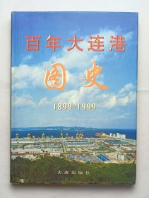 百年大连港 图史 1899—1999