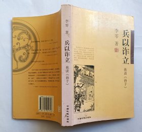 兵以诈立：我读《孙子》