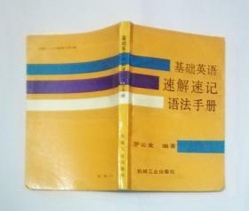 基础英语速解速记语法手册