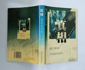 真相<南方日报>精华本第二辑