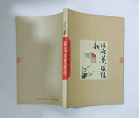 中国当代长篇小说藏本：新儿女英雄传