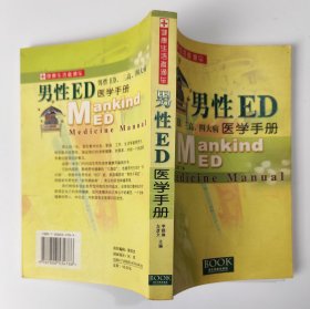 男性ed医学手册