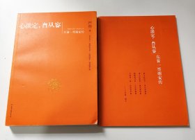 心淡定，自从容：东晋一哥谢安传 （含小册）