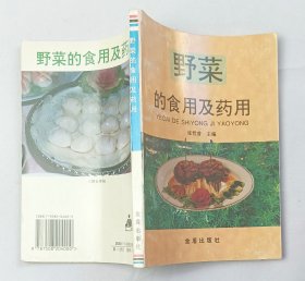 野菜的食用及药用