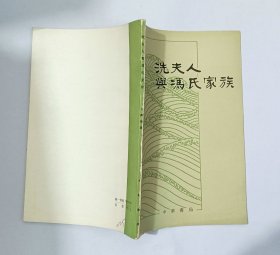 洗夫人與馮氏家族