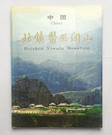 中国北镇医巫闾山画册（中英文对照）