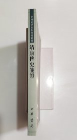 靖康裨史笺证