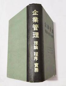 企业管理 理论 程序 实务