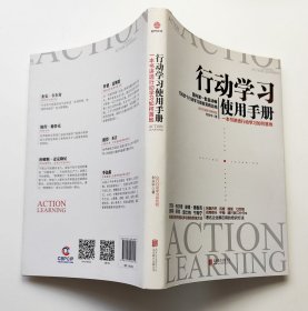 行动学习使用手册：一本书讲透行动学习如何落地