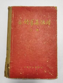 志愿军英雄传 三集