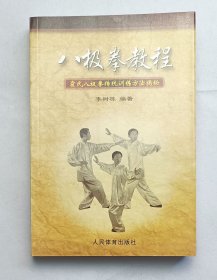 八极拳教程：霍氏八极拳传统训练方法揭秘 （正版新书）