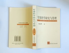 军事科学研究与管理