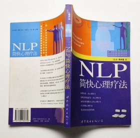 NLP简快心理疗法