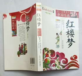 拓展阅读本 青少版 红楼梦