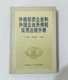 外商投资企业和外国企业所得税实用法规手册