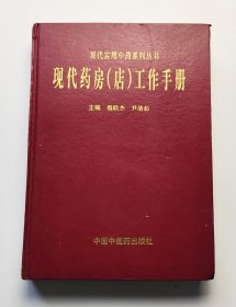 现代实用中药系列丛书：现代药房（店）工作手册