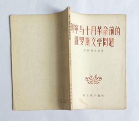 列宁与十月革命前的俄罗斯文学问题