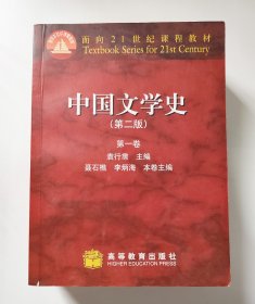 中国文学史（第二版）  第一卷、第二卷、第三卷、第四卷 全四册