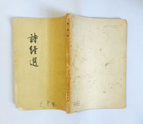 诗经选