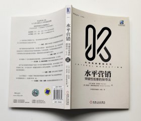 水平营销：突破性创意的探寻法