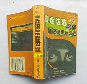 安全防范黑客 加密破解及網(wǎng)戰(zhàn) （無光盤）