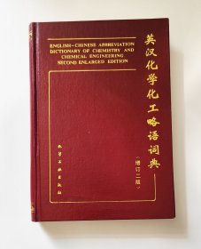 英汉化学化工略语词典（增订二版）