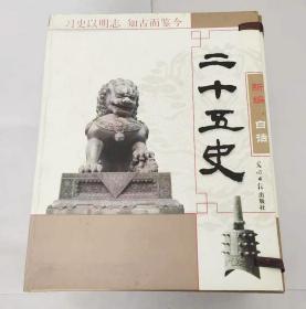 新编白话二十五史（全五卷）