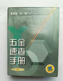 五金速查手册