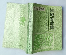 桐城耆旧传