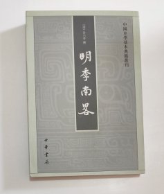 明季南略