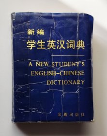 新编学生英汉词典