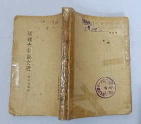 汉魏六朝散文选