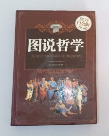 图说哲学